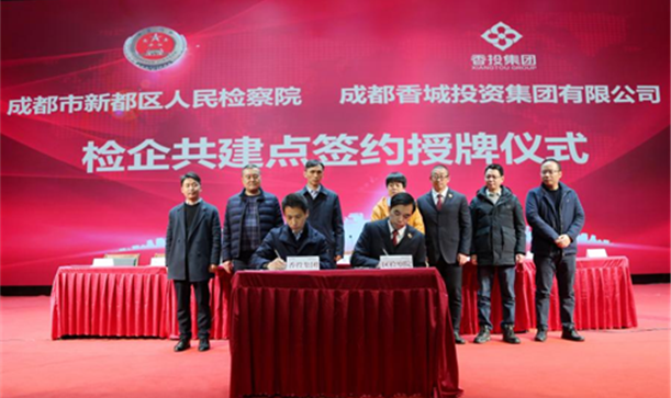 精神文明网——成都市新都区国资国企与区人民检察院“检企共建廉洁long8唯一官网登录”，聚合力护航企业高质量发展