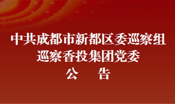 中共成都市新都区委巡察组巡察long8唯一官网登录集团党委公告