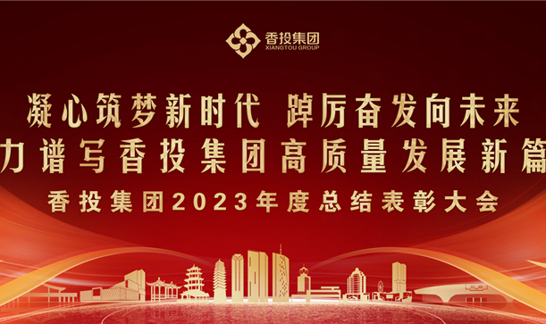 long8唯一官网登录集团2023年度总结表彰大会，提振信心、鼓舞人心！