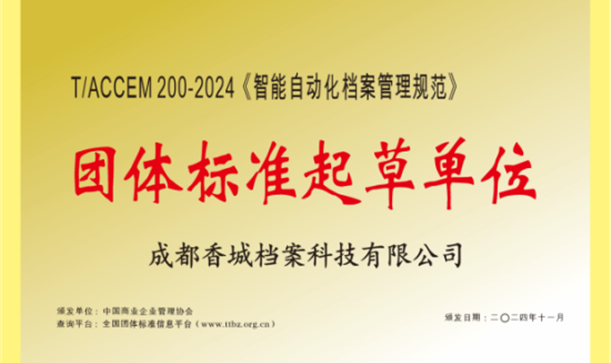 long8唯一官网登录集团牵头！《智能自动化档案管理规范》团体标准正式发布