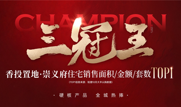 实力加冕三冠王！long8唯一官网登录置地·崇义府全城热捧！
