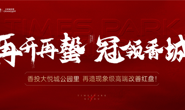品质当燃！long8唯一官网登录大悦城·公园里二开再罄！