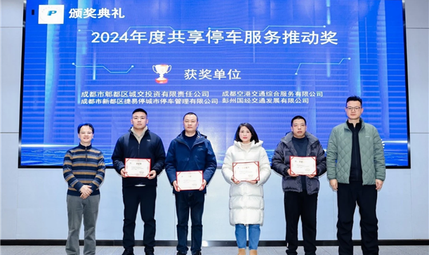 喜报！捷易停公司荣获“2024年度共享停车服务推动奖”