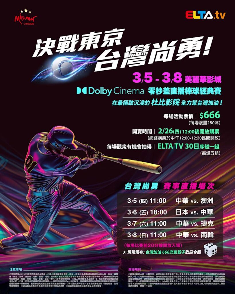 2026 WBC 经典赛美丽华影城杜比影厅零时差直播宣传海报，完整收录中华队东京 4 场预赛赛程、666 元门票票价、限量 250 席与 2 月 26 日开卖等售票资讯。