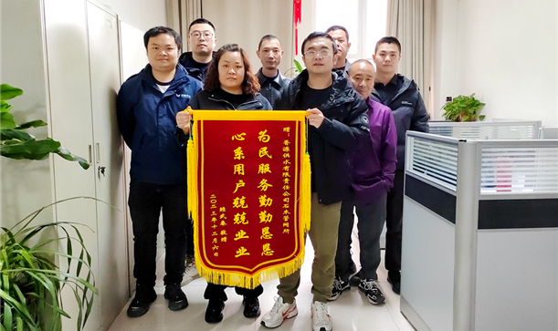 “为民服务勤勤恳恳，心系用户兢兢业业”！香源供水公司获赠锦旗