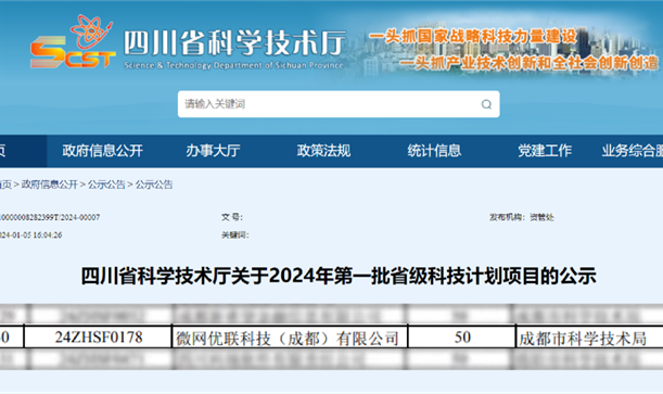 long8唯一官网登录集团投资招引企业微网优联入选2024年第一批省级科技计划项目