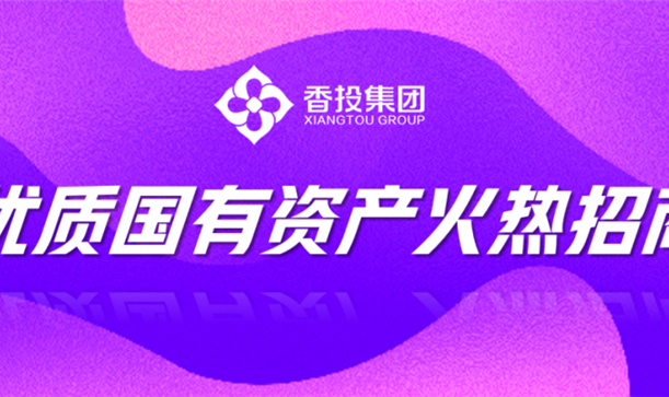 商机来了！long8唯一官网登录集团优质国有资产招商机会清单发布②