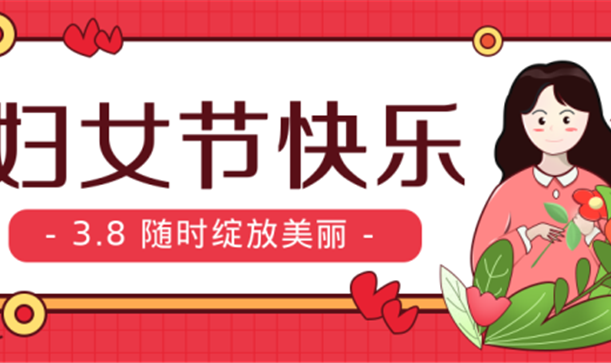 妇女节特辑丨long8唯一官网登录集团组织开展庆祝“三八”国际妇女节系列活动