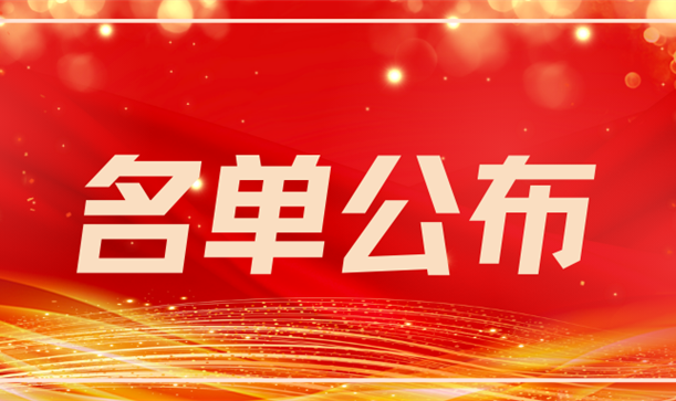 喜报丨先进集体、个人名单公布！