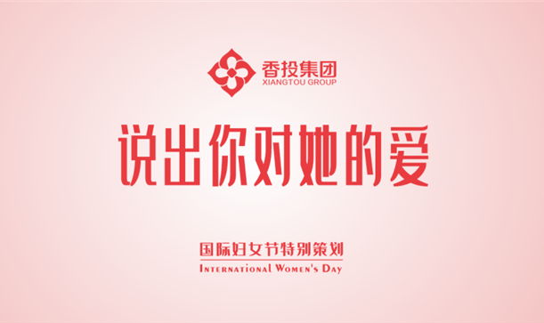 今天，说出你对她的爱！！！