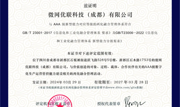微网优联荣获两化融合AAA级认证，以数实融合实现跨越式发展